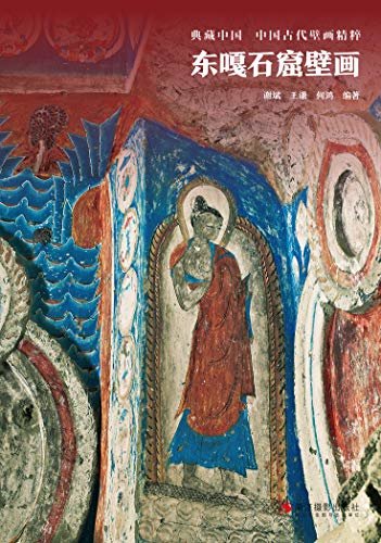 东嘎石窟壁画（以公元16世纪以前西藏境内的七座古代寺院的壁画遗存为主题，反映早期西藏民间绘画艺术的风貌。其中众多资料首次出版。） (典藏中国·中国古代壁画精粹)
