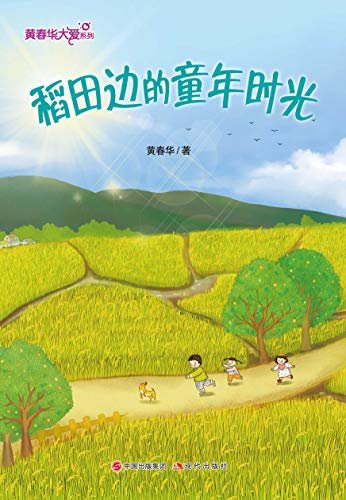 黄春华大爱系列：稻田边的童年时光