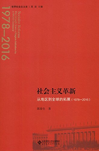 社会主义革新：从地区到全球的拓展（1978-2016） (世界社会主义史丛书 4)
