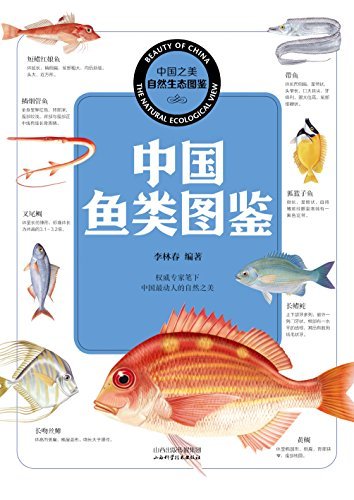 中国鱼类图鉴 (中国之美自然生态图鉴)