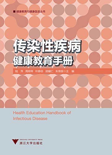 传染性疾病健康教育手册