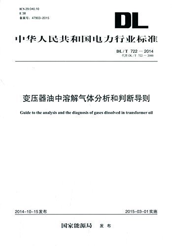 中华人民共和国电力行业标准:变压器油中溶解气体分析和判断导则(DL/T722-2014)