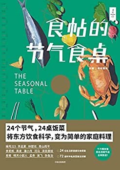 食帖番组·食帖的节气食桌（24个节气，24桌饭菜，将东方饮食科学，变为简单的家庭料理。 ）