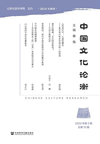 中国文化论衡（2020年第2期/总第10期）