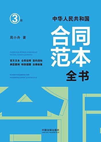 中华人民共和国合同范本全书：官方文本、合同说明、签约须知、典型案例、特别提醒、法律政策（3版）