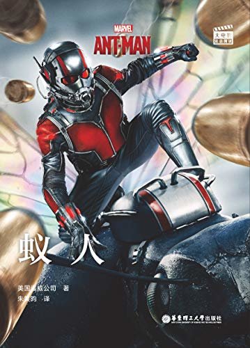 大电影双语阅读. Ant-Man 蚁人 (English Edition)
