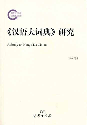 《汉语大词典》研究