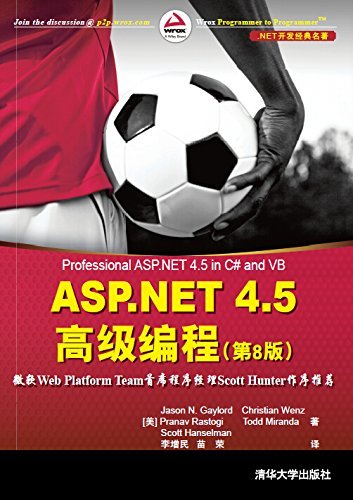 ASP.NET 4.5 高级编程（第8版） (.NET开发经典名著)