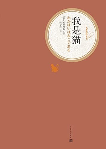 我是猫（夏目漱石成名处女作；影响鲁迅、老舍、钱锺书的日本名著；首部入选语文课外推荐读物的日本文学作品；人民文学重磅出品） (名著名译丛书)