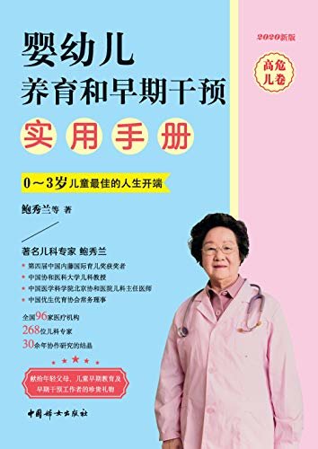 婴幼儿养育和早期干预实用手册（高危儿卷）2020新版