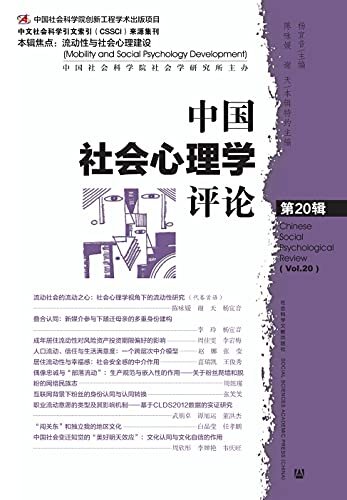 中国社会心理学评论（第20辑）