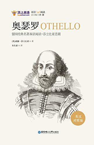 留园经典名著双语阅读：莎士比亚悲剧.奥瑟罗OTHELLO（英汉对照版） (English Edition)