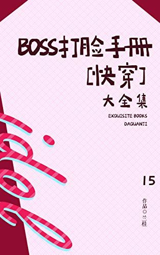 BOSS打脸手册[快穿]（15）【晋江知名签约作者兰桂作品，每一世都要努力当上大BOSS！】