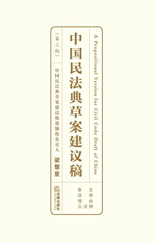 中国民法典草案建议稿(第3版)(精)