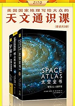 美国国家地理写给大众的天文通识课：《太空全书（第2版）》+《纸上天文馆》+《宇宙2 万物从何而来：国家地理宇宙与时空大历史》（美国国家地理、NASA等专业机构百年来的珍藏照片，历数人类探索未知的高光时刻，领略人类认知的最远端）