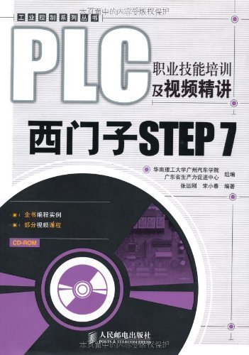 PLC职业技能培训及视频精讲:西门子STEP 7 (工业控制系列丛书)