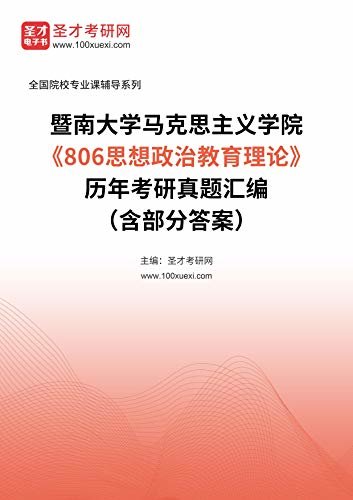 暨南大学马克思主义学院《806思想政治教育理论》历年考研真题汇编（含部分答案） (暨南大学马克思主义学院《806思想政治教育理论》辅导系列)