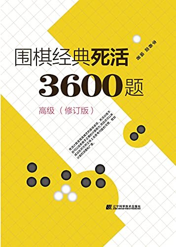 围棋经典死活3600题：高级 (修订版)