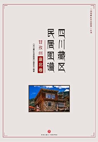 四川藏区民居图谱·甘孜州康北卷