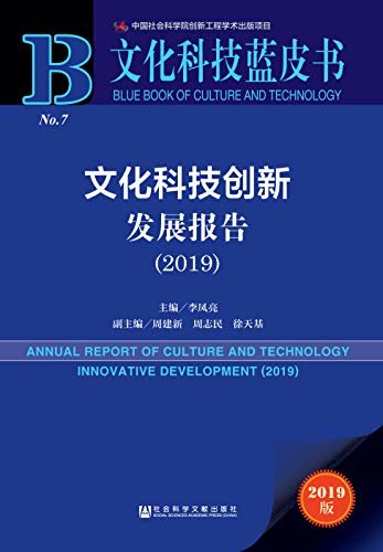 文化科技创新发展报告（2019） (文化科技蓝皮书)