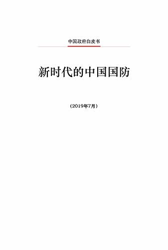 新时代的中国国防（中文版）China's National Defense in the New Era(Chinese Version)