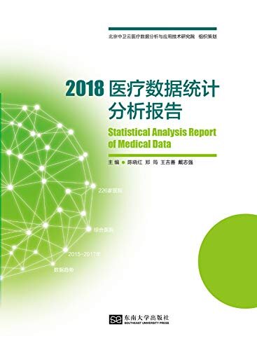 2018医疗数据统计分析报告