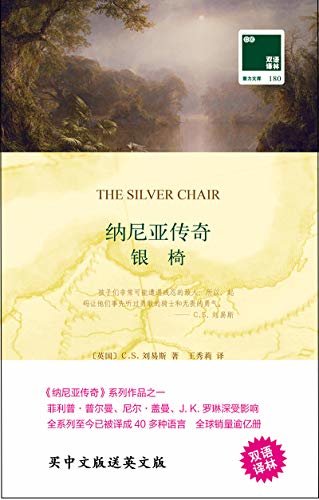 纳尼亚传奇:银椅 The Chronicles of Narnia:The Silver Chair(中英双语) (双语译林 壹力文库)