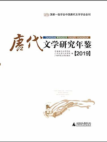 唐代文学研究年鉴（2019）
