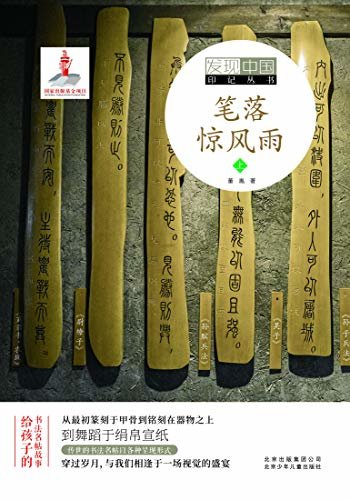 发现中国印记系列丛书：笔落惊风雨（上）