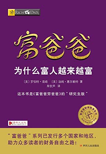 富爸爸为什么富人越来越富（《富爸爸穷爸爸》的“研究生版”：献给读者的行动指南，可以为读者提供一个更加切实可行的参考路径） (财商教育系列)