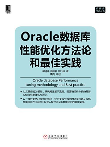 Oracle数据库性能优化方法论和最佳实践 (数据库技术丛书)
