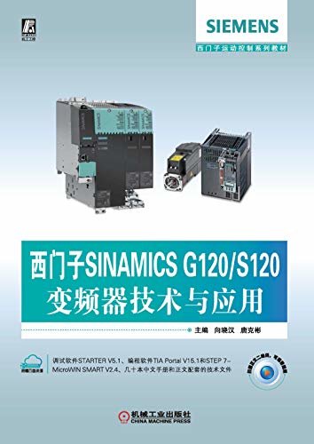 西门子SINAMICS G120/S120变频器技术与应用