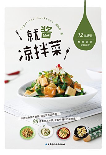 就酱凉拌菜：凉拌菜、泡菜、酸菜、酱汁酱料、卤子调味品制作大全