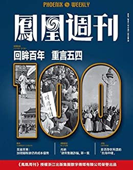 回眸百年 重言五四 香港凤凰周刊2019年第13期