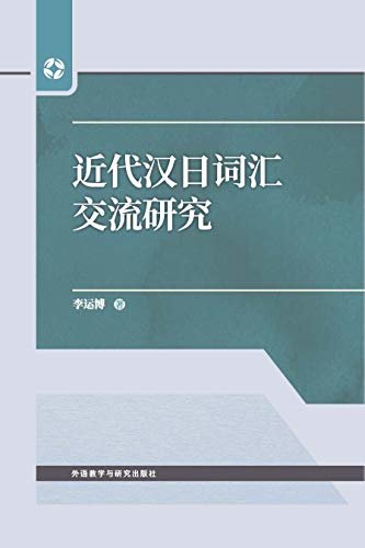 近代汉日词汇交流研究