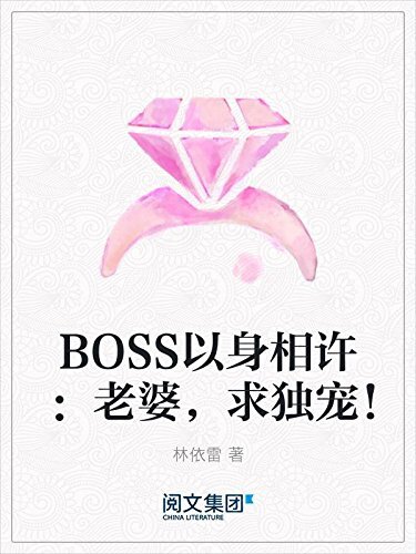 BOSS以身相许：老婆，求独宠！