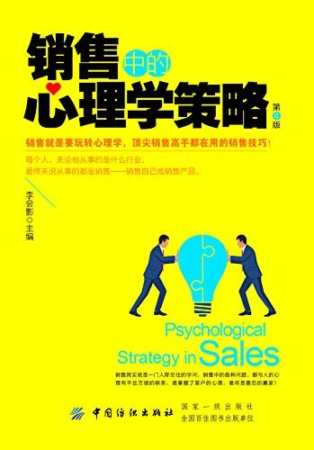 销售中的心理学策略（第4版）