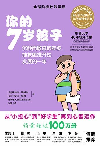 你的N岁孩子系列:你的7岁孩子(全新升级版)