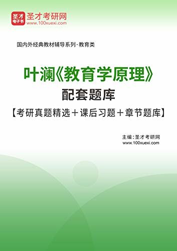 圣才考研网·国内外经典教材辅导系列·教育类·叶澜《教育学原理》配套题库【考研真题精选+课后习题+章节题库】 (叶澜《教育学原理》配套教辅)