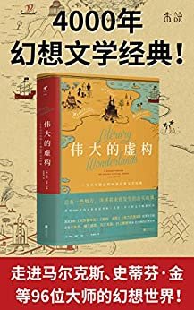 伟大的虚构（让你更懂马尔克斯、村上春树等96位大师的幻想世界！《哈利·波特》《权力的游戏》《克苏鲁神话》书迷进阶阅读书单） (未读·文艺家)