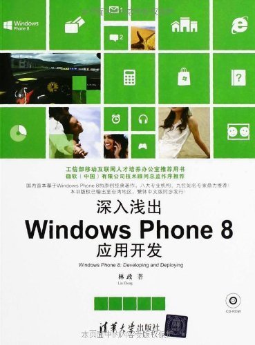 深入浅出：Windows Phone 8应用开发