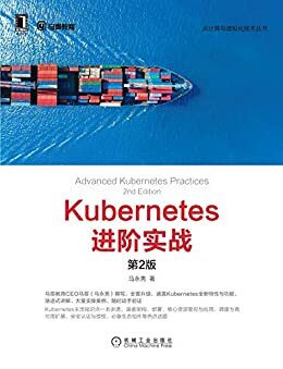 Kubernetes进阶实战（第2版）（涵盖Kubernetes全新特性与功能，渐进式讲解，大量实操案例，随时动手验证） (云计算与虚拟化技术丛书)