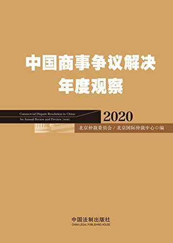 中国商事争议解决年度观（2020）