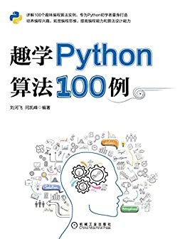 趣学Python算法100例（详解100个趣味编程算法实例，为Python初学者打造，培养编程兴趣，拓宽编程思维,提高编程能力和算法设计能力）
