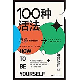 100种活法 : 如何做自己