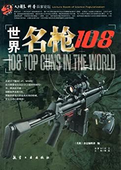 世界名枪108 (科普百家论坛)