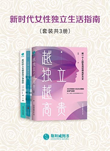 新时代女性独立生活指南（套装共3册）