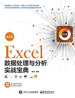 Excel数据处理与分析实战宝典（第2版）