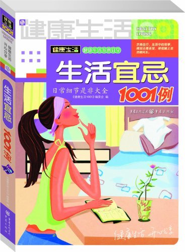 生活宜忌1001例 (健康生活1001)