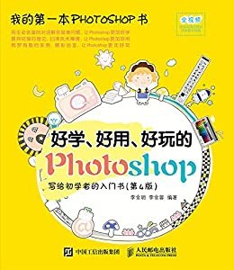 好学、好用、好玩的Photoshop 写给初学者的入门书（第4版）